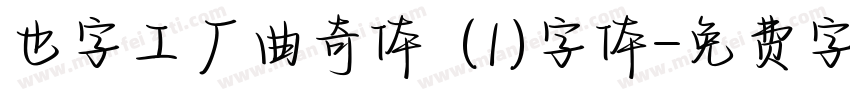 也字工厂曲奇体 (1)字体字体转换